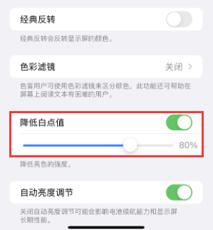 凉州苹果电池维修分享iPhone省电巧妙设置降低白点值 