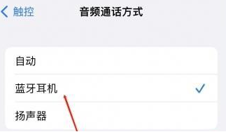 凉州苹果蓝牙维修店分享iPhone设置蓝牙设备接听电话方法