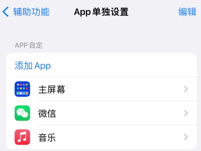 凉州苹果14服务点分享iPhone14如何单独设置App 