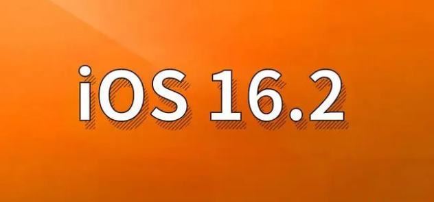 凉州苹果手机维修分享哪些机型建议升级到iOS 16.2版本 