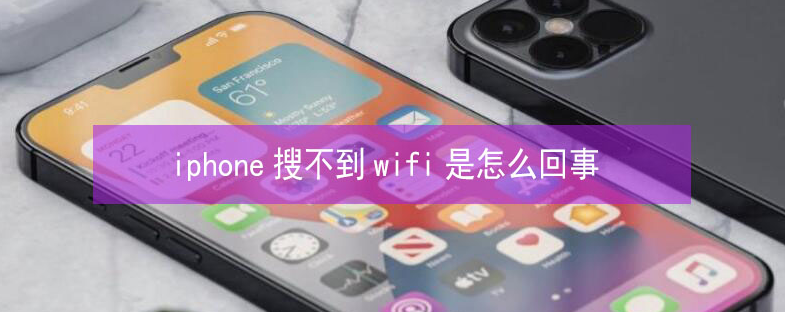 凉州苹果13维修分享iPhone13搜索不到wifi怎么办 